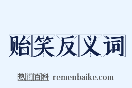 贻笑反义词是什么意思的图片